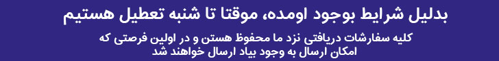 تعطیلی موقت