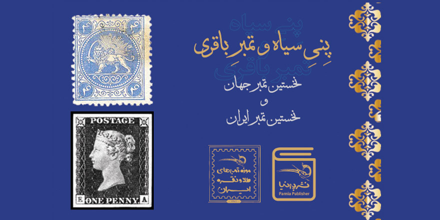 رونمایی از نخستین تمبر جهان و نخستین تمبر ایران