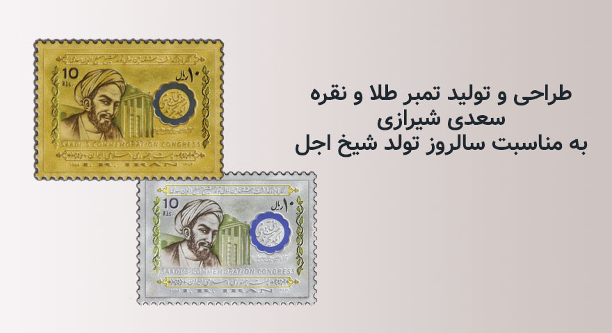 تمبر طلا و نقره یادبود سعدی طراحی و تولید شد