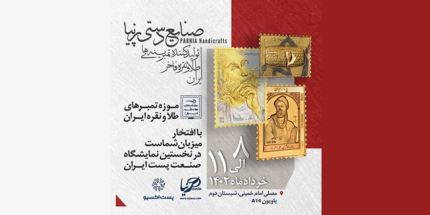 حضور مجموعه موزه تمبرهای طلا و نقره ایران در نخستین همایش و نمایشگاه صنعت پست و صنایع وابسته