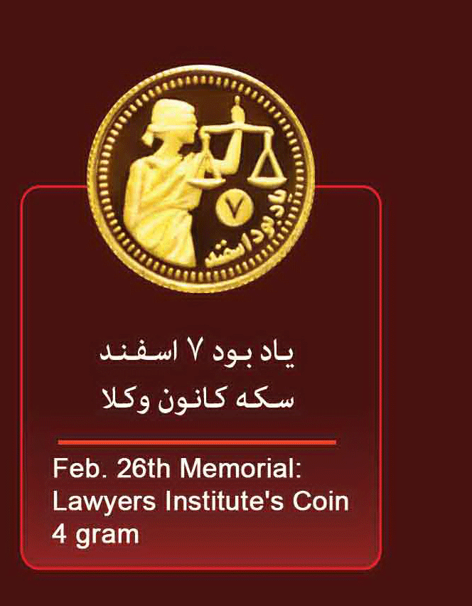 مدالیون(سکه یادبود) طلای کانون وکلا