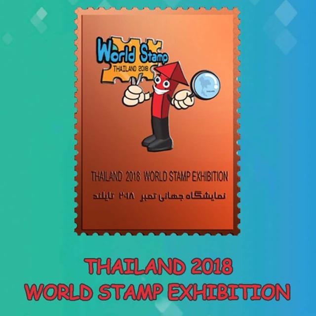 تمبر مس نمایشگاه جهانی تمبر تایلند 2018