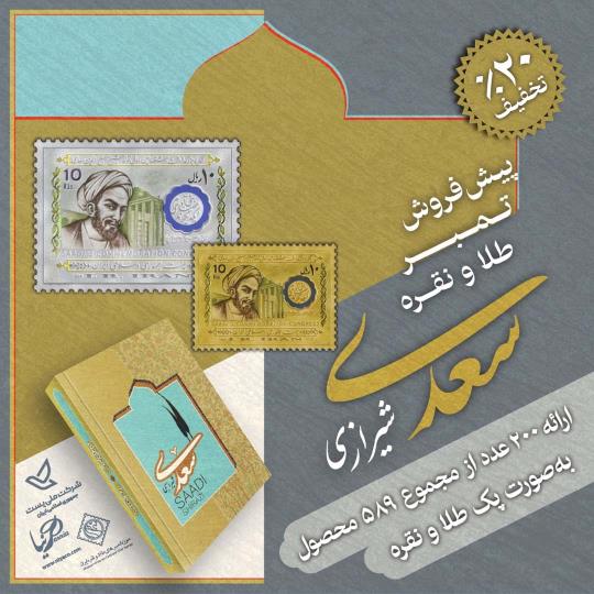 تمبر کلکسیونی طلا سعدی