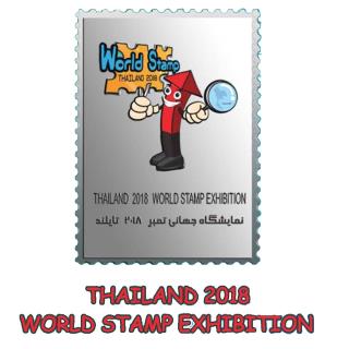تمبر نقره نمایشگاه جهانی تمبر تایلند 2018