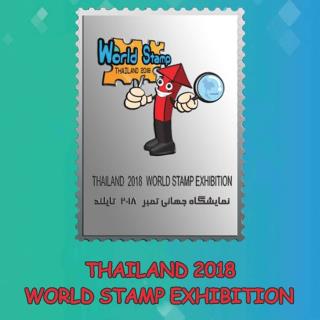 تمبر نقره نمایشگاه جهانی تمبر تایلند 2018