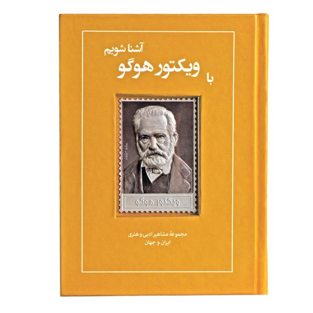 کتاب زندگی نامه و تمبر نقره ویکتور هوگو
