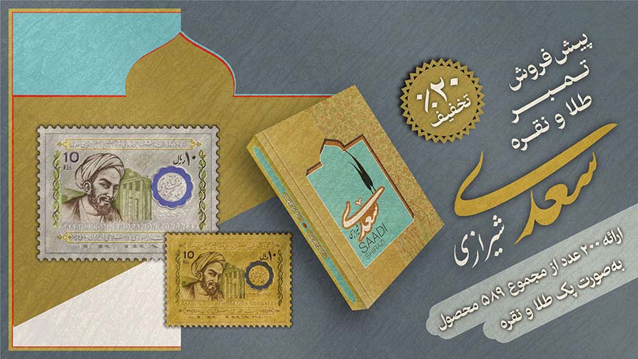 اعلام زمان پیش فروش تمبرهای طلا و نقره سعدی